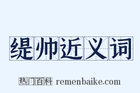 缇帅近义词是什么意思的图片